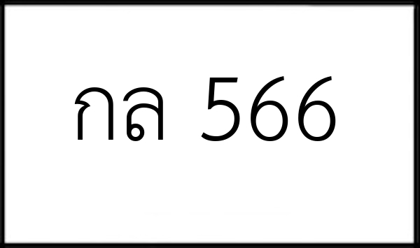 กล 566